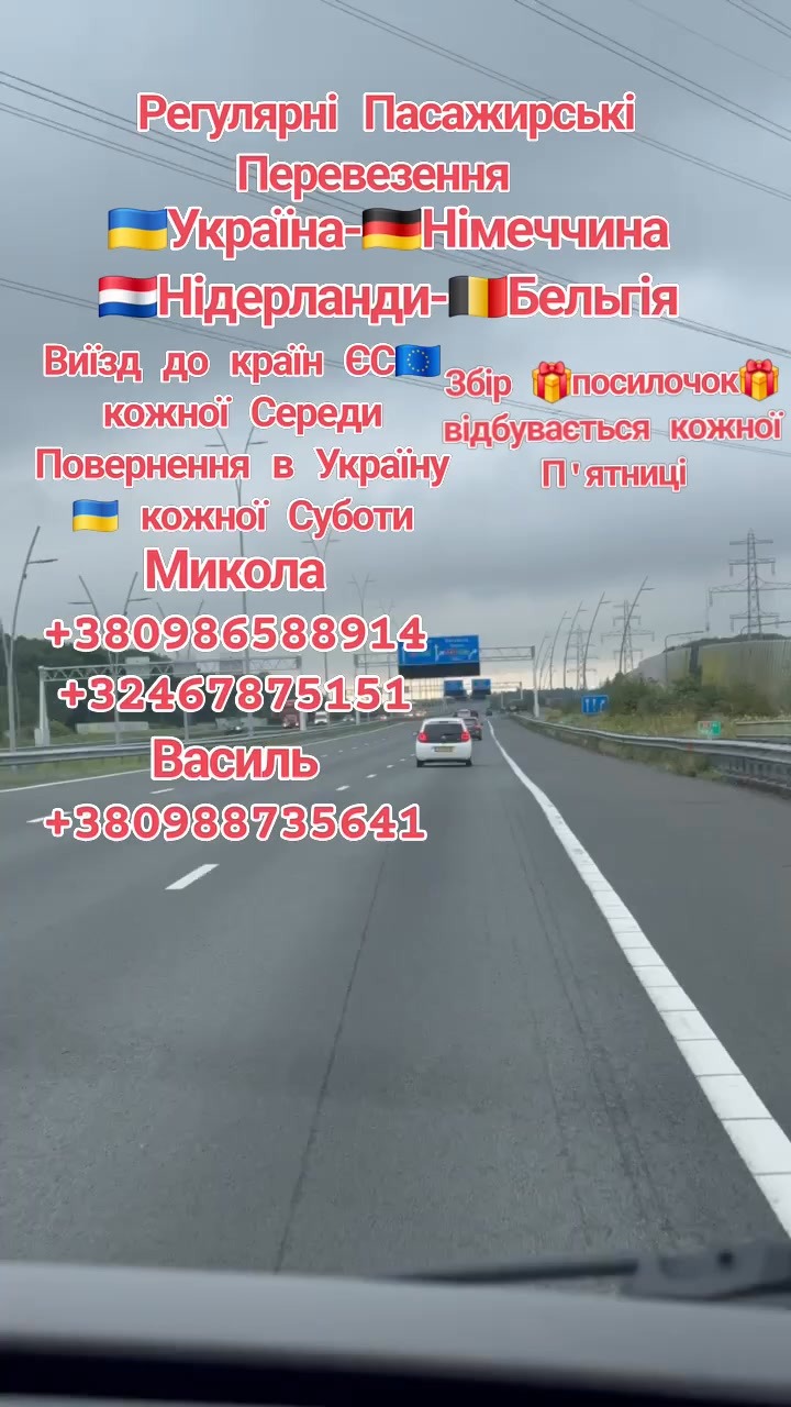 Регулярні пасажирські перевезення Україна Німеччина Нідерланди Бельгія